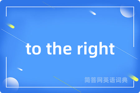 to the right是什么意思,to the right的中文翻译 to the right