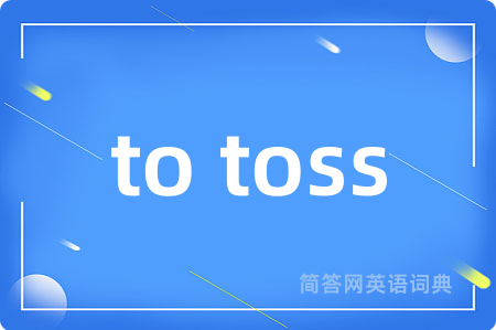 to toss是什么意思,to toss的中文翻译 to toss