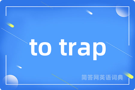 to trap是什么意思,to trap的中文翻译 to trap