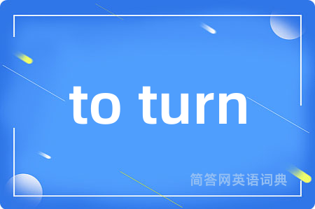 to turn是什么意思,to turn的中文翻译 to turn
