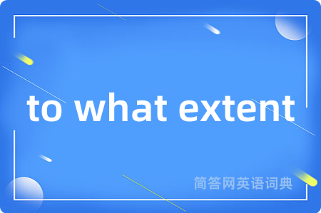 to what extent是什么意思,to what extent的中文翻译 to what extent