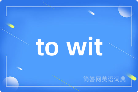 to wit是什么意思,to wit的中文翻译 to wit