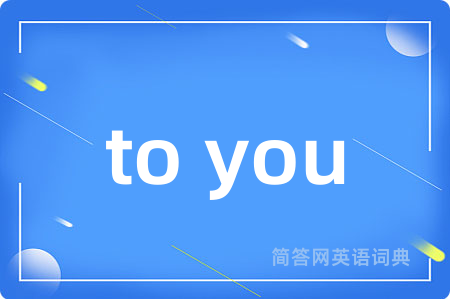 to you是什么意思,to you的中文翻译 to you