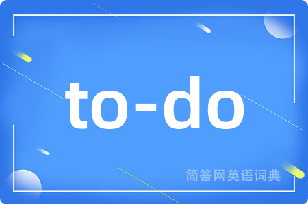 to-do是什么意思,to-do的中文翻译 to-do