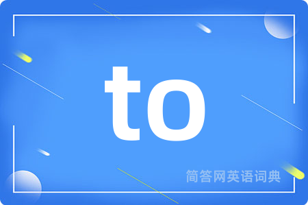 to是什么意思,to的中文翻译 to