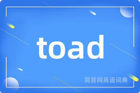 toad是什么意思,toad的中文翻译 toad