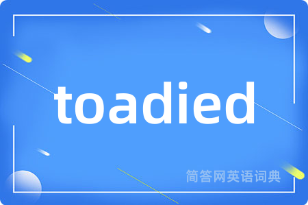 toadied是什么意思,toadied的中文翻译 toadied