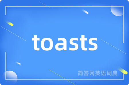 toasts是什么意思,toasts的中文翻译 toasts