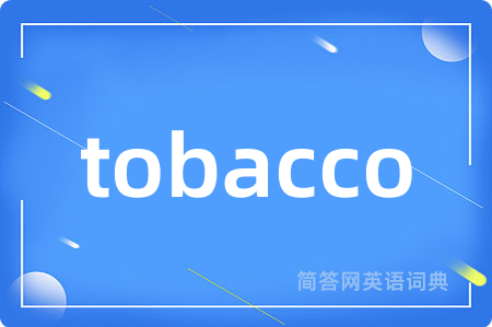 tobacco是什么意思,tobacco的中文翻译 tobacco