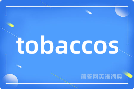 tobaccos是什么意思,tobaccos的中文翻译 tobaccos
