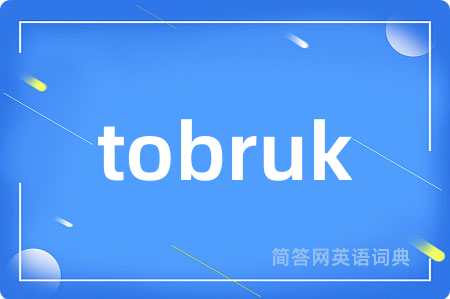 tobruk是什么意思,tobruk的中文翻译 tobruk
