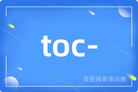 toc-是什么意思,toc-的中文翻译 toc-