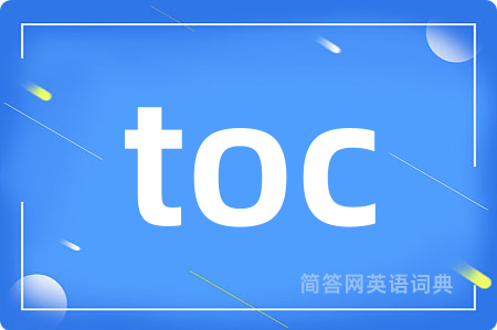 toc是什么意思,toc的中文翻译 toc