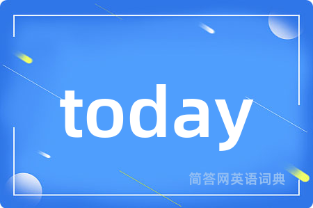 today是什么意思,today的中文翻译 today
