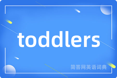toddlers是什么意思,toddlers的中文翻译 toddlers