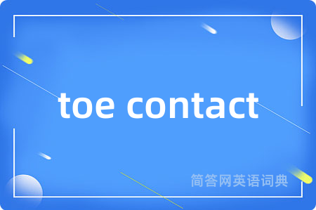 toe contact是什么意思,toe contact的中文翻译 toe contact