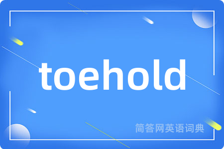 toehold是什么意思,toehold的中文翻译 toehold