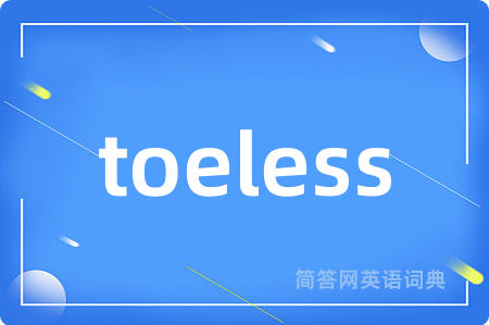 toeless是什么意思,toeless的中文翻译 toeless