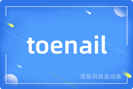 toenail是什么意思,toenail的中文翻译 toenail