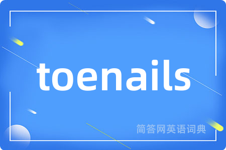 toenails是什么意思,toenails的中文翻译 toenails
