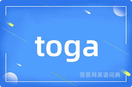 toga是什么意思,toga的中文翻译 toga