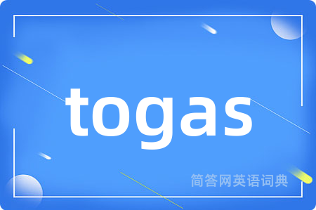 togas是什么意思,togas的中文翻译 togas