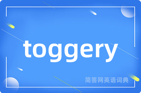 toggery是什么意思,toggery的中文翻译 toggery