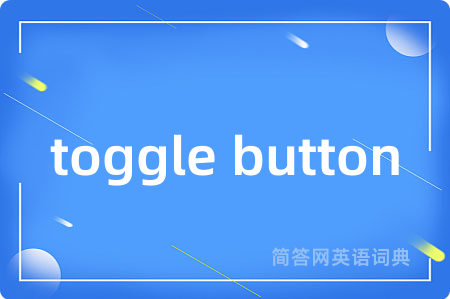 toggle button是什么意思,toggle button的中文翻译 toggle button