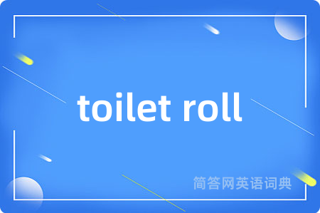 toilet roll是什么意思,toilet roll的中文翻译 toilet roll
