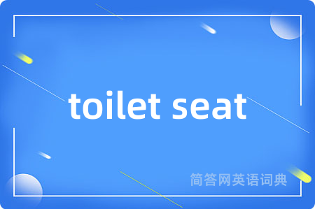 toilet seat是什么意思,toilet seat的中文翻译 toilet seat