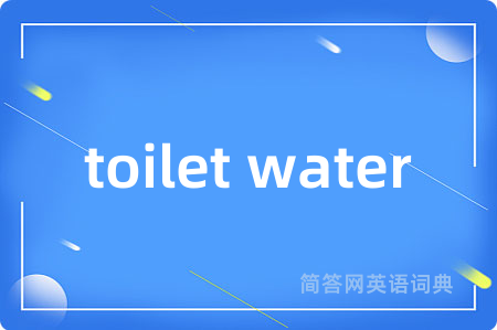 toilet water是什么意思,toilet water的中文翻译 toilet water