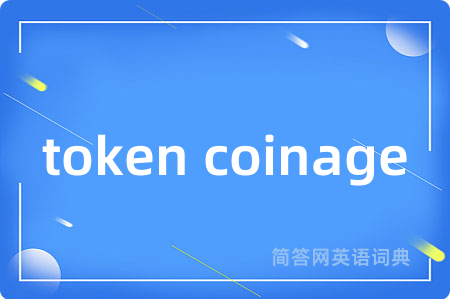 token coinage是什么意思,token coinage的中文翻译 token coinage