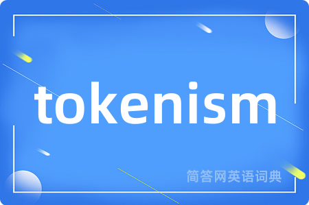 tokenism是什么意思,tokenism的中文翻译 tokenism