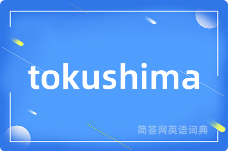 tokushima是什么意思,tokushima的中文翻译 tokushima