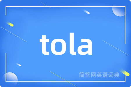 tola是什么意思,tola的中文翻译 tola