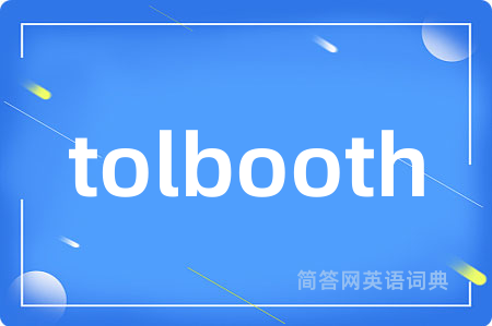 tolbooth是什么意思,tolbooth的中文翻译 tolbooth