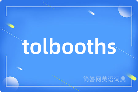 tolbooths是什么意思,tolbooths的中文翻译 tolbooths
