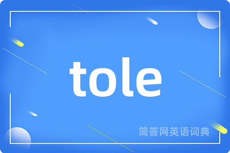 tole是什么意思,tole的中文翻译 tole