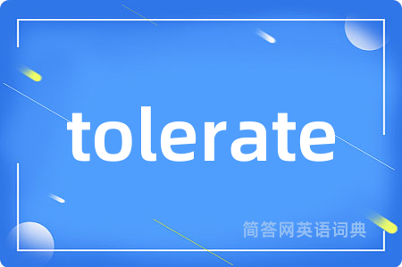 tolerate是什么意思,tolerate的中文翻译 tolerate