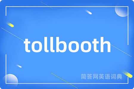 tollbooth是什么意思,tollbooth的中文翻译 tollbooth