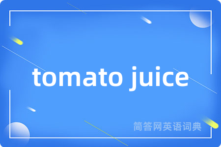 tomato juice是什么意思,tomato juice的中文翻译 tomato juice