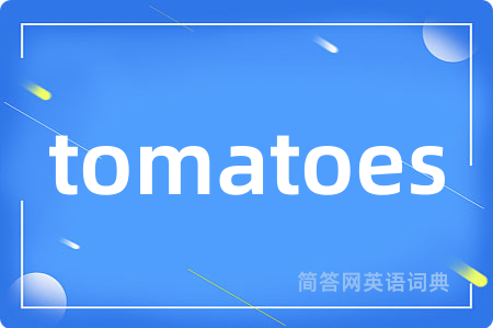 tomatoes是什么意思,tomatoes的中文翻译 tomatoes