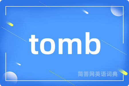 tomb是什么意思,tomb的中文翻译 tomb