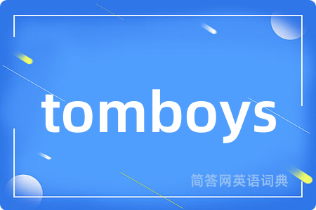 tomboys是什么意思,tomboys的中文翻译 tomboys