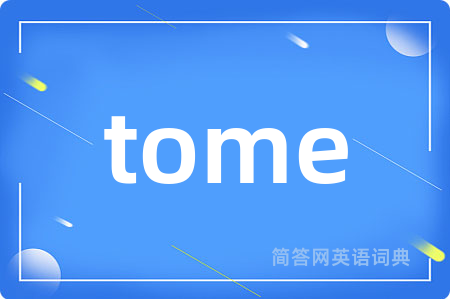 tome是什么意思,tome的中文翻译 tome