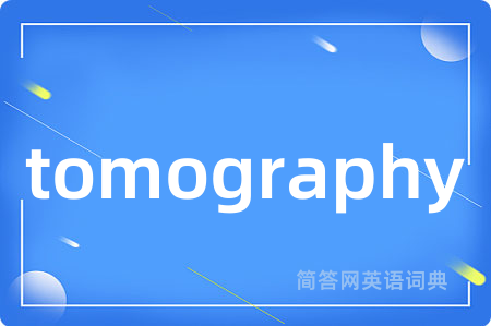 tomography是什么意思,tomography的中文翻译 tomography