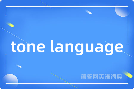 tone language是什么意思,tone language的中文翻译 tone language