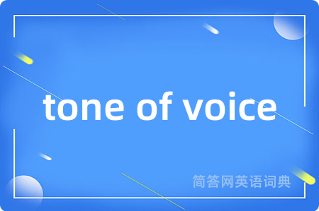 tone of voice是什么意思,tone of voice的中文翻译 tone of voice