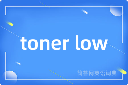 toner low是什么意思,toner low的中文翻译 toner low