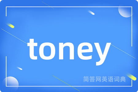 toney是什么意思,toney的中文翻译 toney